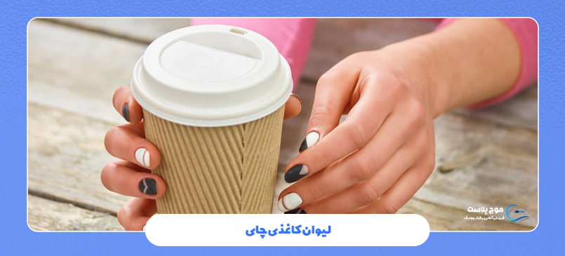 لیوان کاغذی چای
