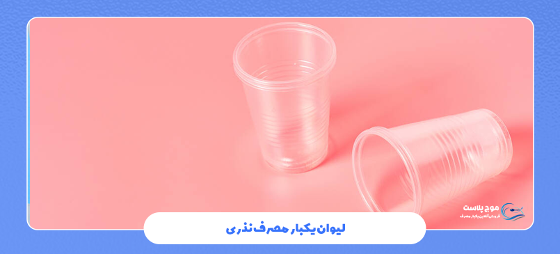 لیوان یکبار مصرف نذری