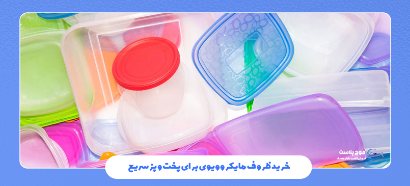 خرید ظروف مایکروویوی برای پخت و پز سریع