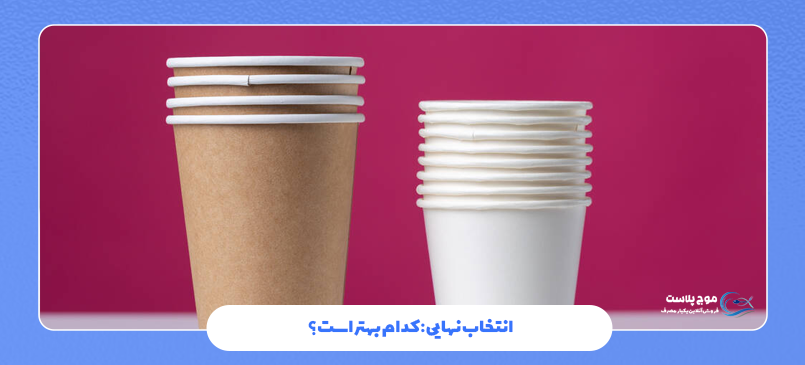 انتخاب نهایی: کدام بهتر است؟