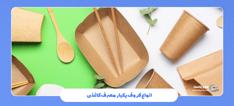 انواع ظروف یکبار مصرف کاغذی