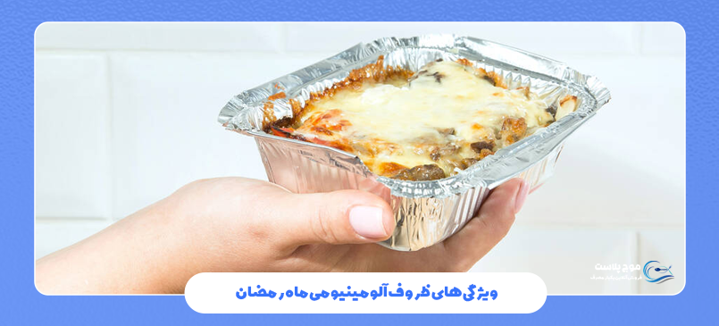 ویژگی‌های ظروف آلومینیومی ماه رمضان