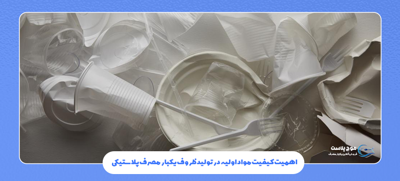 اهمیت کیفیت مواد اولیه در تولید ظروف یکبار مصرف پلاستیکی
