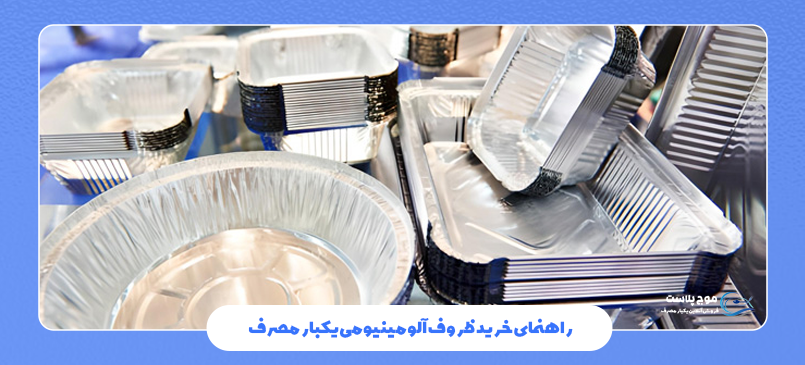 راهنمای خرید ظروف آلومینیومی یکبار مصرف