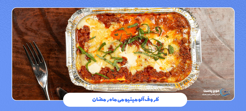 ظروف آلومینیومی یکبار مصرف ماه رمضان