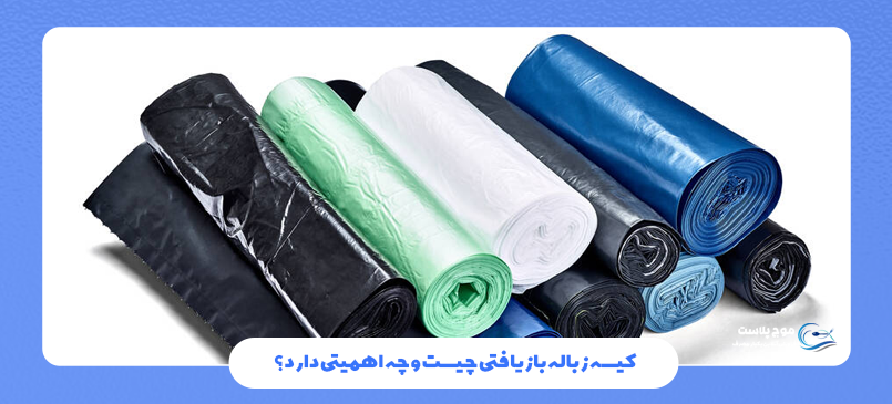 کیسه زباله بازیافتی چیست و چه اهمیتی دارد؟