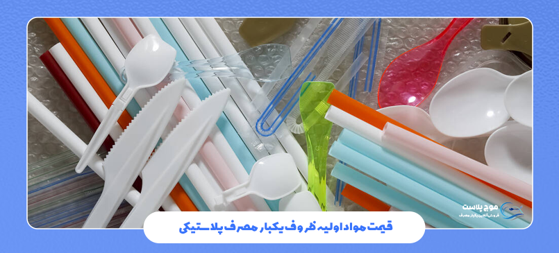 قیمت مواد اولیه ظروف یکبار مصرف پلاستیکی