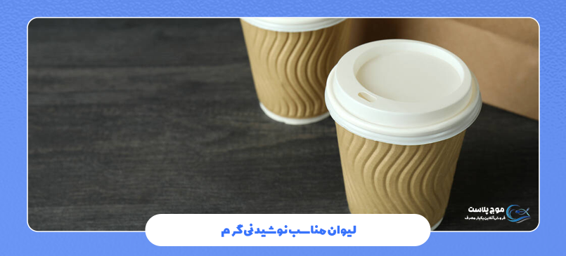 لیوان مناسب نوشیدنی گرم قهوه ، کافی ، چای