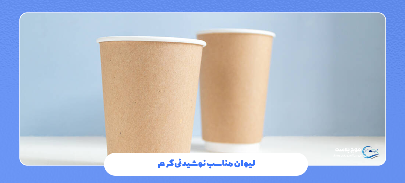 لیوان مناسب نوشیدنی گرم