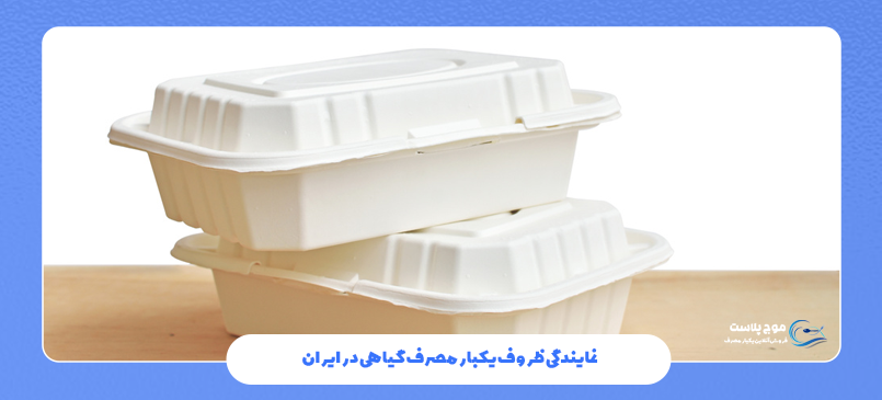 نمایندگی ظروف یکبار مصرف گیاهی در ایران