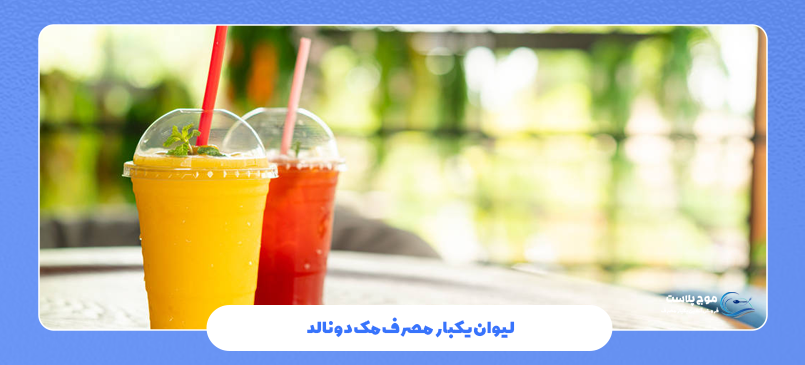 لیوان یکبار مصرف مک دونالد