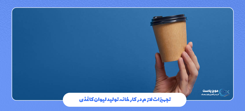 تجهیزات لازم در کارخانه تولید لیوان کاغذی