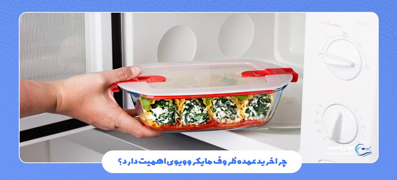 چرا خرید عمده ظروف مایکروویوی اهمیت دارد؟
