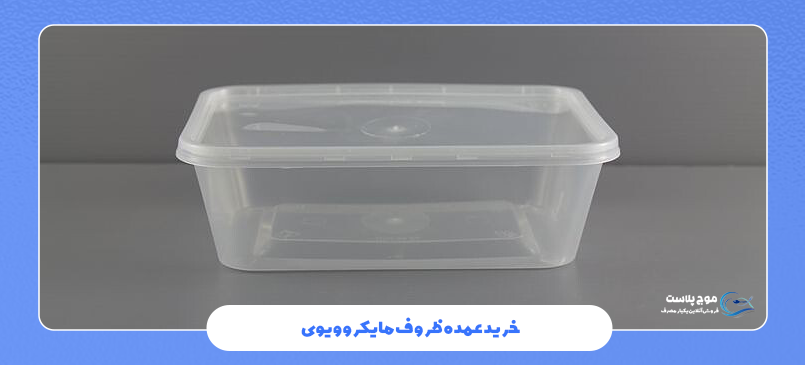 خرید عمده ظروف مایکروویوی