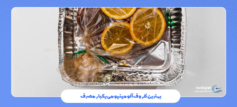 بهترین ظروف آلومینیومی یکبار مصرف