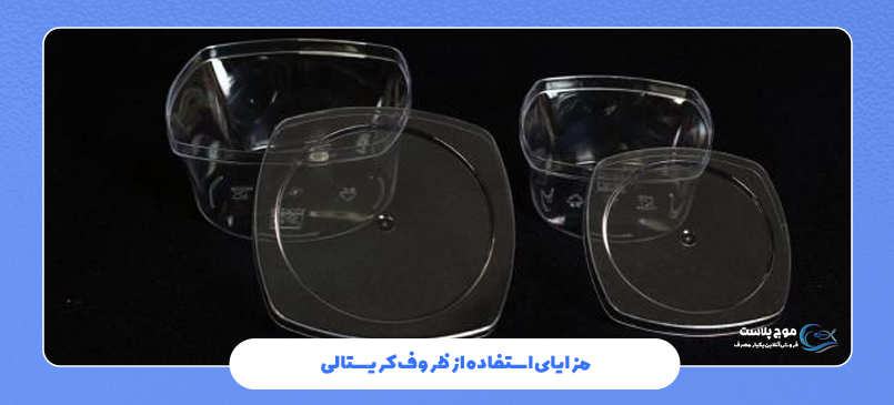 مزایای استفاده از ظروف کریستالی