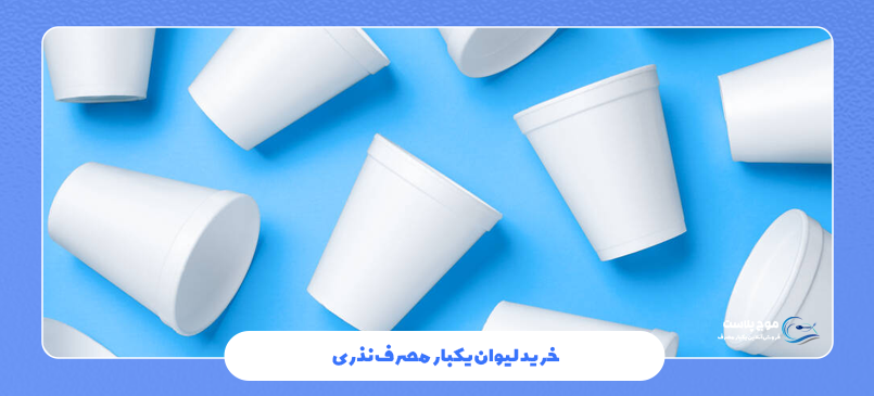 خرید لیوان یکبار مصرف نذری
