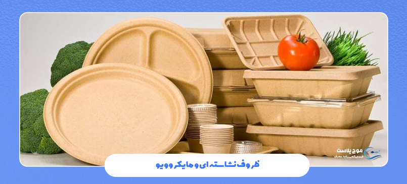 ظروف نشاسته‌ ای و مایکروویو