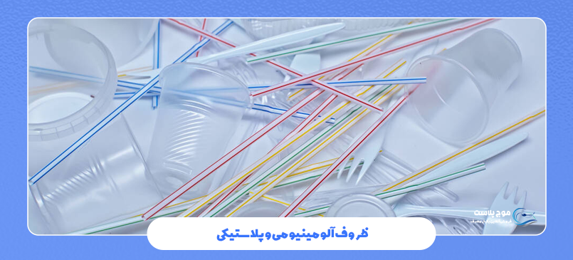 ظروف آلومینیومی و پلاستیکی