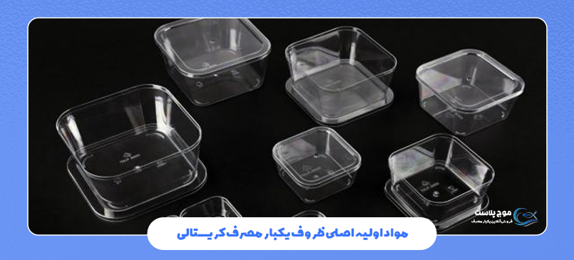 مواد اولیه اصلی ظروف یکبار مصرف کریستالی