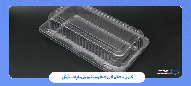 کاربردهای ظروف آلومینیومی یا پلاستیکی