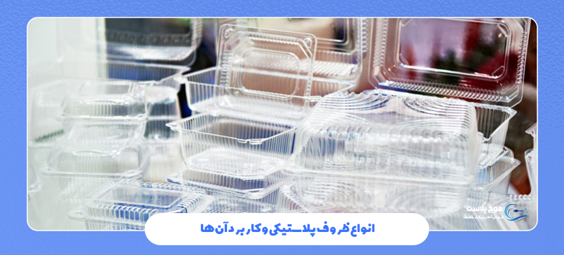 انواع ظروف پلاستیکی و کاربرد آنها