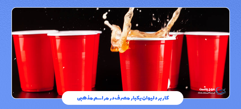 کاربرد لیوان یکبار مصرف در مراسم مذهبی