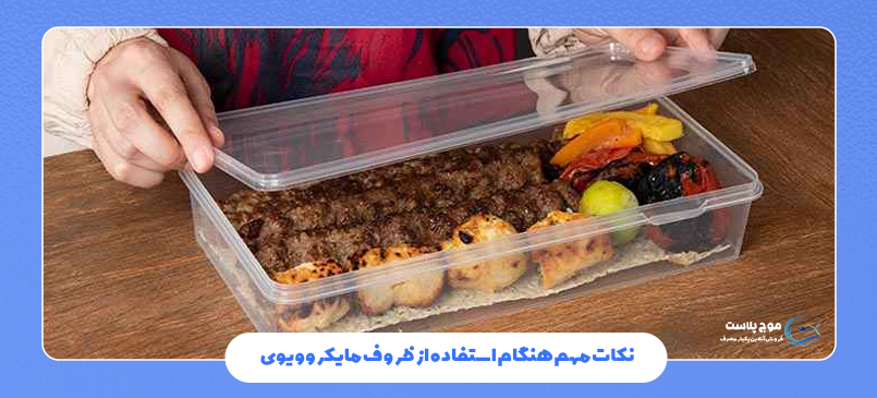 نکات مهم هنگام استفاده از ظروف مایکروویوی