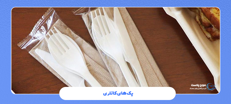 پک های کاتلری