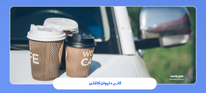 کاربرد لیوان کاغذی
