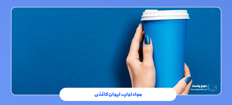 مواد اولیه لیوان کاغذی
