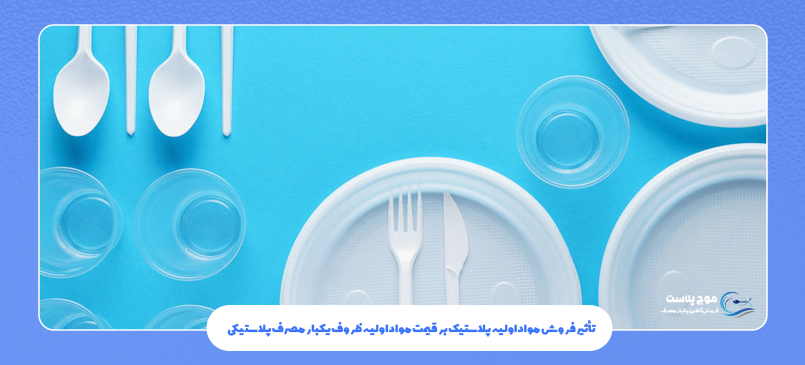 تأثیر فروش مواد اولیه پلاستیک بر قیمت مواد اولیه ظروف یکبار مصرف پلاستیکی
