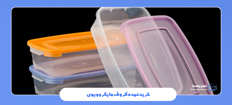 خرید عمده ظروف مایکروویوی