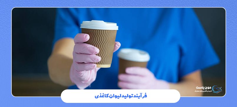 فرآیند تولید لیوان کاغذی