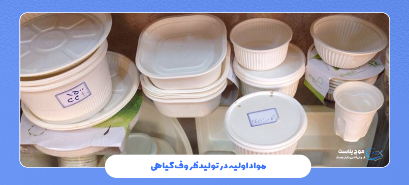 مواد اولیه در تولید ظروف گیاهی