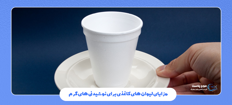 مزایای لیوان های کاغذی برای نوشیدنی های گرم