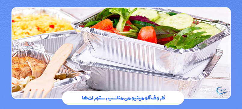 ظروف آلومینیومی مناسب رستوران‌ها