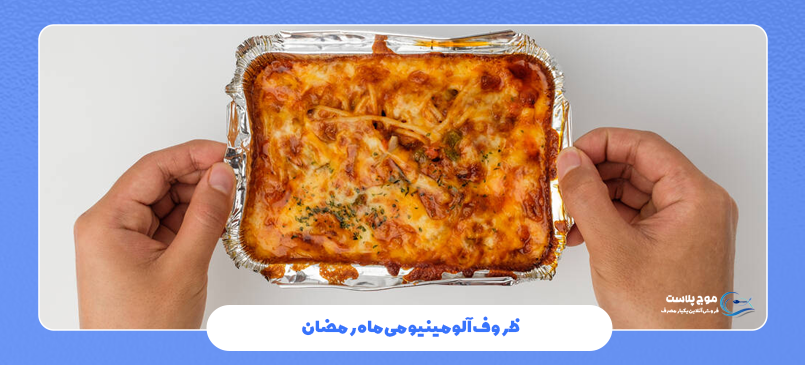 ظروف آلومینیومی ماه رمضان