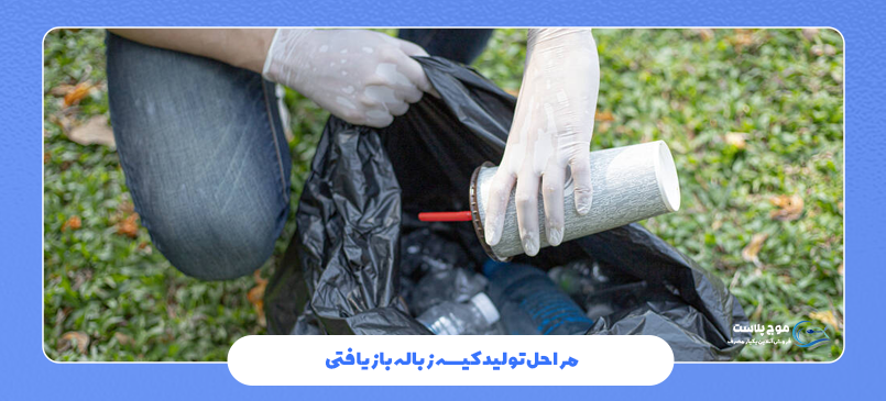 مراحل تولید کیسه زباله بازیافتی