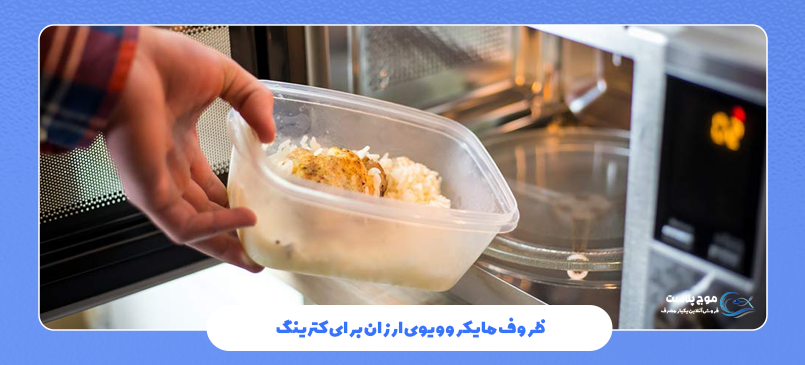 ظروف مایکروویوی ارزان برای کترینگ