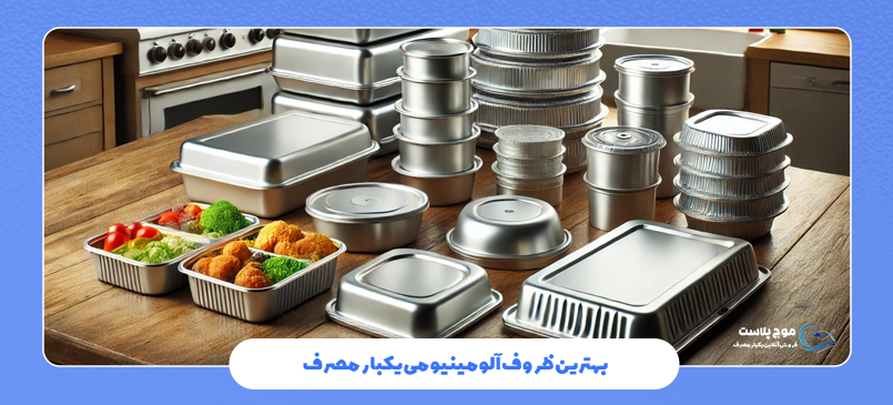 بهترین ظروف آلومینیومی یکبار مصرف