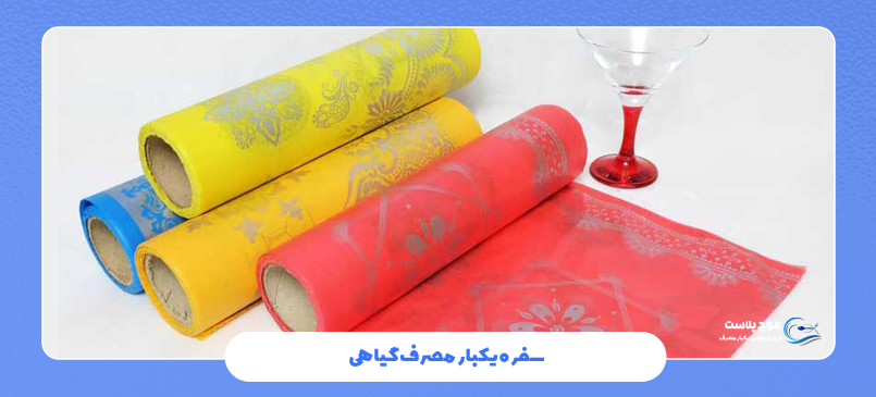 سفره یکبار مصرف گیاهی