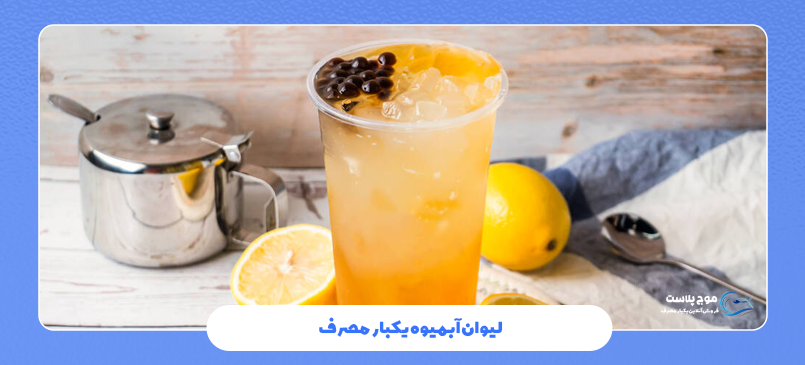 لیوان آبمیوه یکبار مصرف