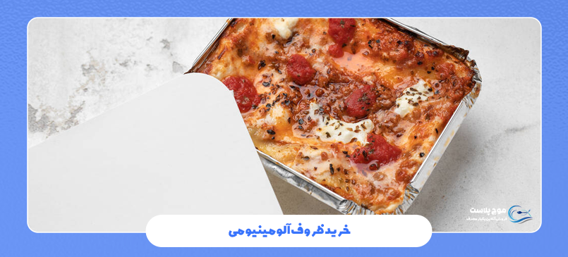 خرید ظروف آلومینیومی