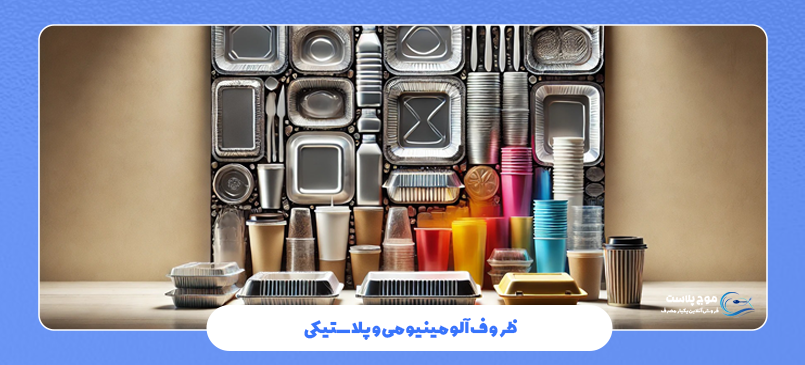 ظروف آلومینیومی و پلاستیکی