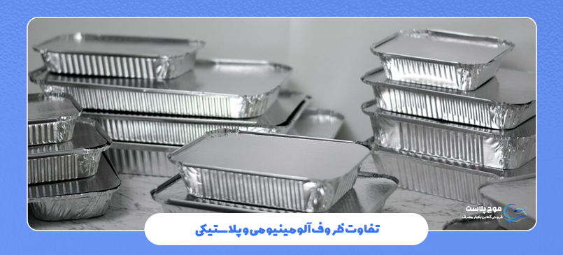تفاوت ظروف آلومینیومی و پلاستیکی