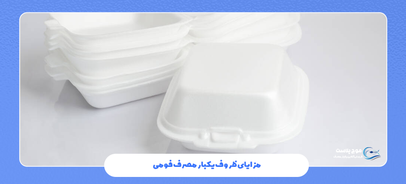 مزایای ظروف یکبار مصرف فومی
