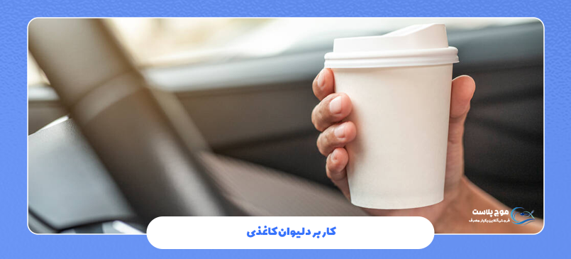 کاربرد لیوان کاغذی