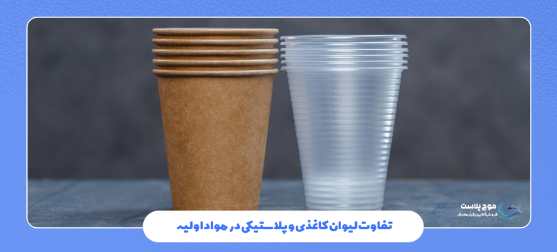 مقایسه لیوان کاغذی و پلاستیکی