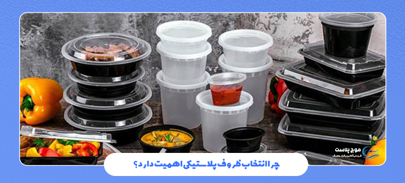 چرا انتخاب ظروف پلاستیکی اهمیت دارد؟